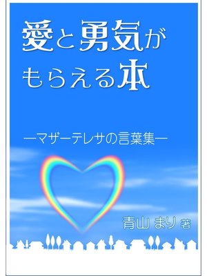 cover image of 愛と勇気がもらえる本―マザーテレサの言葉集―